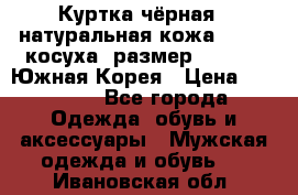 Куртка чёрная , натуральная кожа,GUESS, косуха, размер L( 100), Южная Корея › Цена ­ 23 000 - Все города Одежда, обувь и аксессуары » Мужская одежда и обувь   . Ивановская обл.